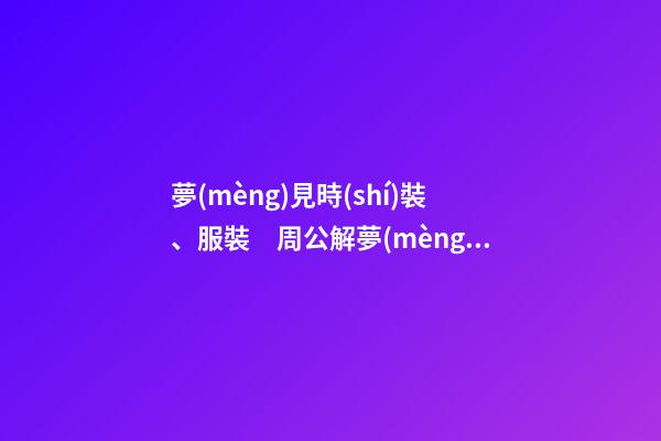 夢(mèng)見時(shí)裝、服裝　周公解夢(mèng)之夢(mèng)到時(shí)裝、服裝